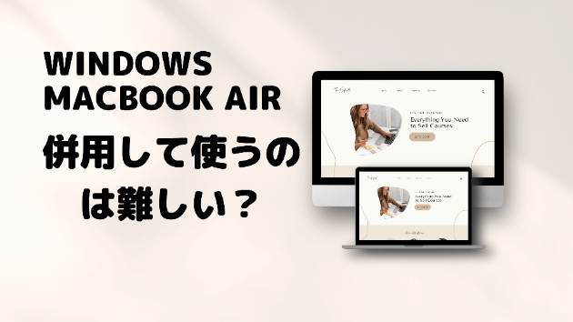 WindowsとMacBook Air 併用して使うのは難しい？｜山下 経営コンサル